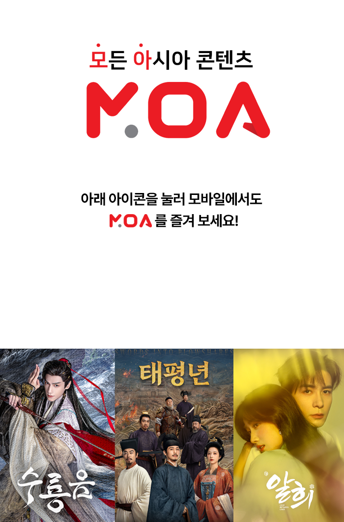 모든 아시아 콘텐츠, MOA! 최신 중국 드라마, 추억의 홍콩 영화